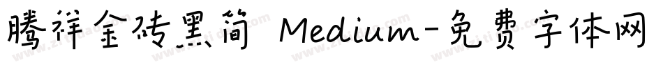 腾祥金砖黑简 Medium字体转换